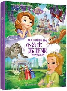 迪士尼值得珍藏的小公主苏菲亚枕边故事书