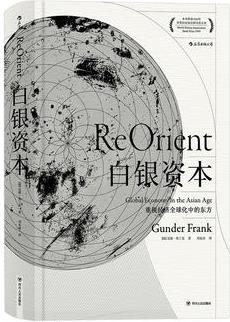 汗青堂丛书012·白银资本: 重视经济全球化中的东方