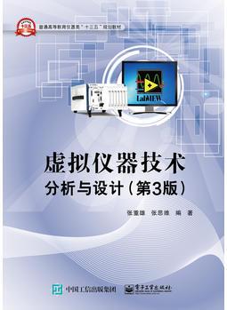 虚拟仪器技术分析与设计(第3版)