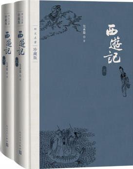 西游記(四大名著)