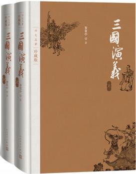 三國(guó)演義(四大名著)