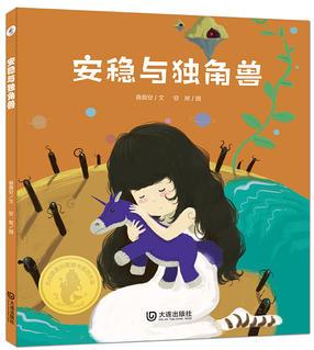 大白鯨原創(chuàng)圖畫書優(yōu)秀作品: 安穩(wěn)與獨角獸