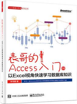 表哥的Access入門(mén): 以Excel視角快速學(xué)習(xí)數(shù)據(jù)庫(kù)知識(shí)