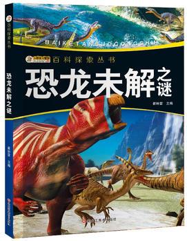 我的第一套百科全書/百科探索叢書*恐龍未解之謎