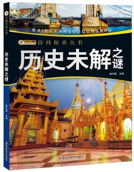 我的第一套百科全書/百科探索叢書*歷史未解之謎