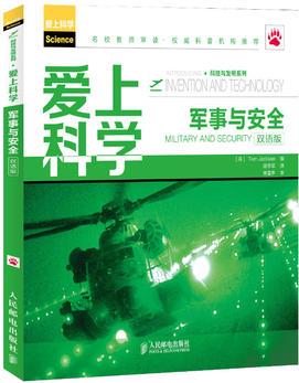 愛(ài)上科學(xué)——軍事與安全(雙語(yǔ)版)
