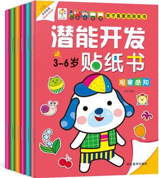 3-6歲潛能開發(fā)貼紙書