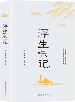 中國人的生活美學(xué): 浮生六記