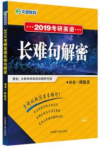 文都教育 何凱文 2019考研英語長難句解密