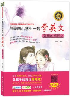 與美國(guó)小學(xué)生一起學(xué)英文: 有趣的閱讀②