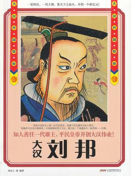 《大漢開國(guó)皇帝--劉邦》