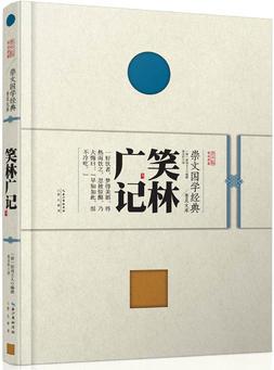 崇文國學(xué)經(jīng)典普及文庫 笑林廣記