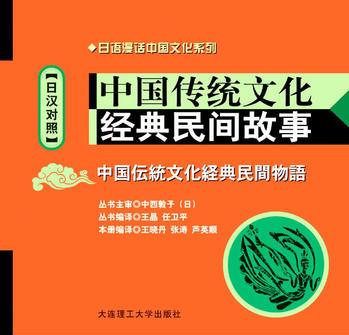 (日語(yǔ)漫話中國(guó)文化系列)中國(guó)傳統(tǒng)文化經(jīng)典民間故事(日漢對(duì)照)(含MP3)