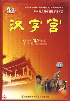 漢字宮: 第一部: 金銀遍地序1-142集(普通話版)9DVD