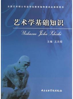 藝術學基礎知識