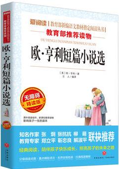 歐·亨利短篇小說/導(dǎo)讀版新課標(biāo)必讀叢書課外閱讀(無障礙閱讀 彩插本)