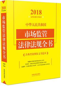 中華人民共和國市場監(jiān)管法律法規(guī)全書(含典型案例及文書范本)(2018年版)