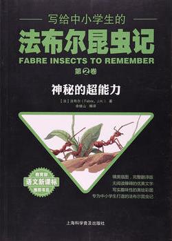 寫(xiě)給中小學(xué)生的法布爾昆蟲(chóng)記.第二卷 神秘的超能力