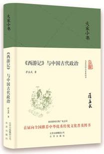 大家小書 《西游記》與中國古代政治