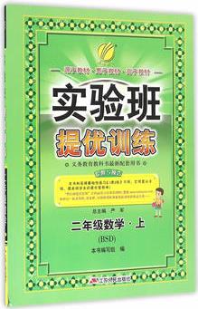 春雨教育·2017秋實驗班提優(yōu)訓(xùn)練 小學(xué) 數(shù)學(xué) 二年級 (上) 北師大版 BSD