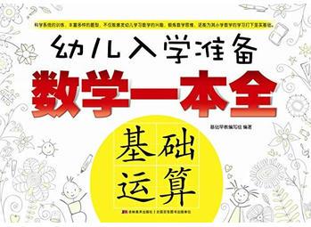 幼兒入學(xué)準(zhǔn)備數(shù)學(xué)一本全·基礎(chǔ)運(yùn)算