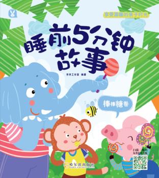 睡前5分鐘故事(全六冊)