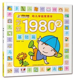 幼兒學前常用字(1980字)基礎篇