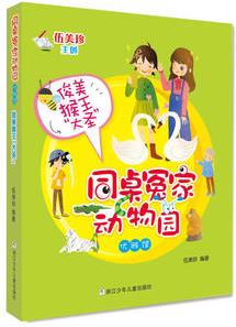 同桌冤家動物園·優(yōu)雅館: 俊美猴王"大圣"