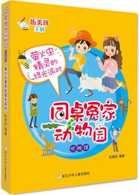 同桌冤家動物園·優(yōu)雅館: 螢火蟲精靈的綠光派對