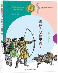 紐伯瑞兒童文學(xué)獎(jiǎng)獲獎(jiǎng)作品精選 森林人塞德里克