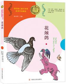 紐伯瑞兒童文學(xué)獎獲獎作品精選 花頸鴿