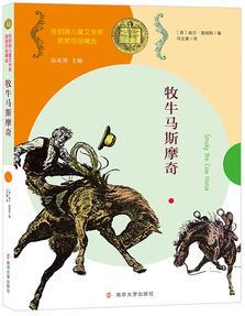 紐伯瑞兒童文學(xué)獎(jiǎng)獲獎(jiǎng)作品精選 牧牛馬斯摩奇