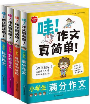 小學生作文套裝共4冊 哇! 作文真簡單 當當網(wǎng)全國獨家銷售 超25000多名讀者熱評 開心作文小學3-6年級作文輔導(dǎo)書