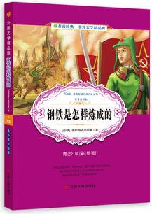 中外文學(xué)精品廊外國文學(xué)精品廊鋼鐵是怎樣煉成的?2017春雨教育