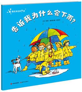 告訴我為什么會下雨? 藏在身邊的科學