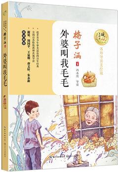 外婆叫我毛毛(暖心美讀書(shū): 名師導(dǎo)讀美繪版)