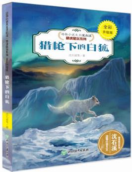 動(dòng)物小說(shuō)大王沈石溪·精讀酷玩系列(全彩升級(jí)版): 獵槍下的白狐