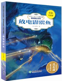 動物小說大王沈石溪·精讀酷玩系列(全彩升級版): 放電霹靂魚