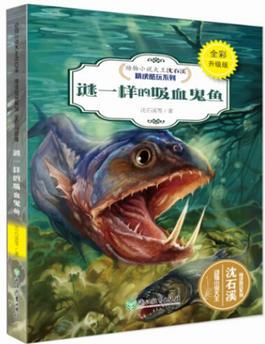 動物小說大王沈石溪·精讀酷玩系列(全彩升級版): 謎一樣的吸血鬼魚