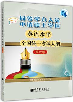 同等學(xué)力人員申請(qǐng)碩士學(xué)位英語(yǔ)水平全國(guó)統(tǒng)一考試大綱(第6版)