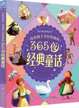 培養(yǎng)孩子美好性格的365夜經(jīng)典童話