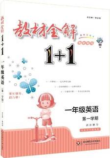 教材全解1+1·一年級(jí)英語(第一學(xué)期)