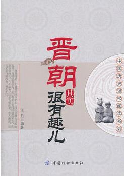 晉朝其實(shí)很有趣兒