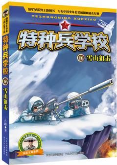 特種兵學校16: 雪山狙擊