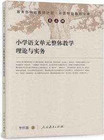 小學(xué)語文單元整體教學(xué)理論與實(shí)務(wù)