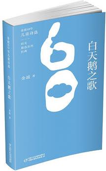 金波60年兒童詩選&#8226;白天鵝之歌