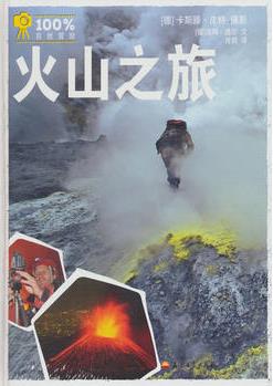 100%自然冒險: 火山之旅