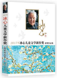 2017年冰心兒童文學(xué)新作獎(jiǎng)獲獎(jiǎng)作品集