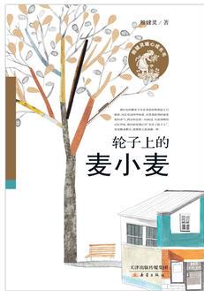 殷健靈暖心成長書——輪子上的麥小麥