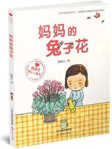 "殷健靈暖心小童書(shū)"系列——媽媽的兔子花